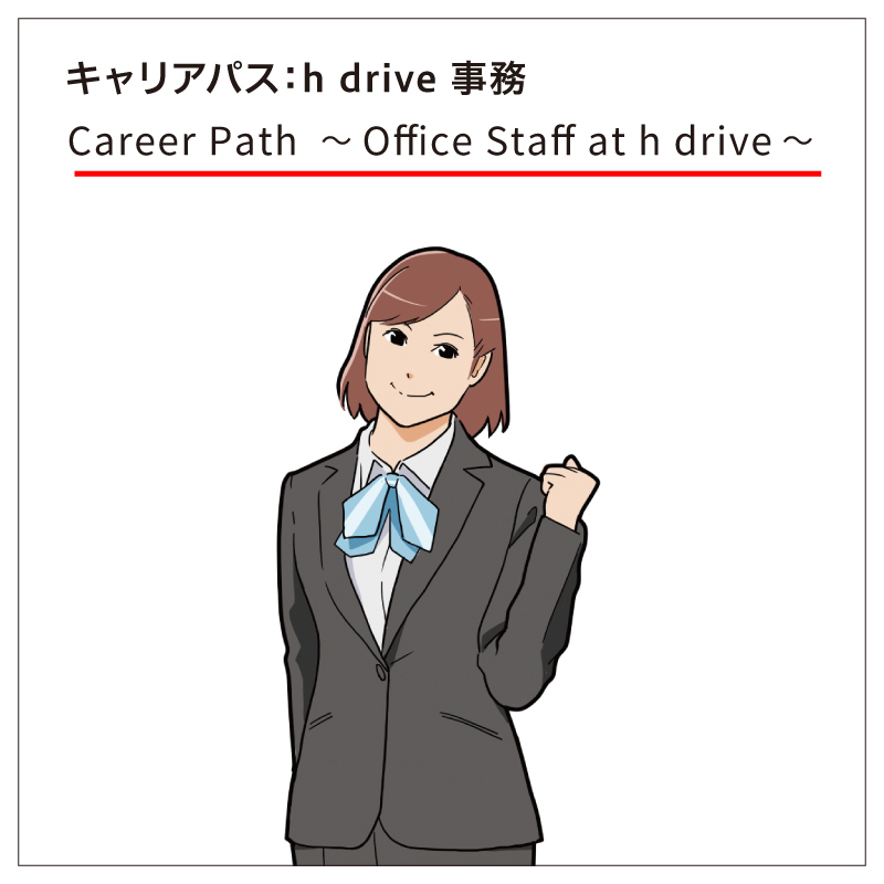 オフィス・アテンダントの（事務員さん）のキャリアパス