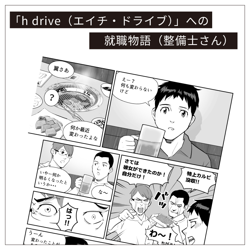 マンガ就職物語（整備士）