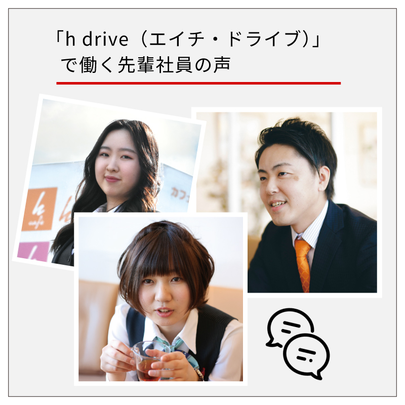 「h drive（エイチ・ドライブ）」で働く先輩社員の声をご紹介（営業さん・事務員さん用）